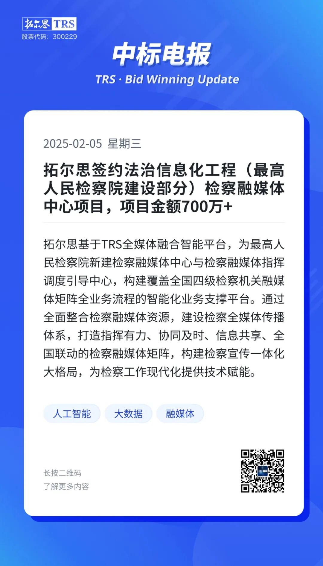 拓尔思签约法治信息化工程（最高人民检察院建设部分）检察融媒体中心项目，项目金额700万+