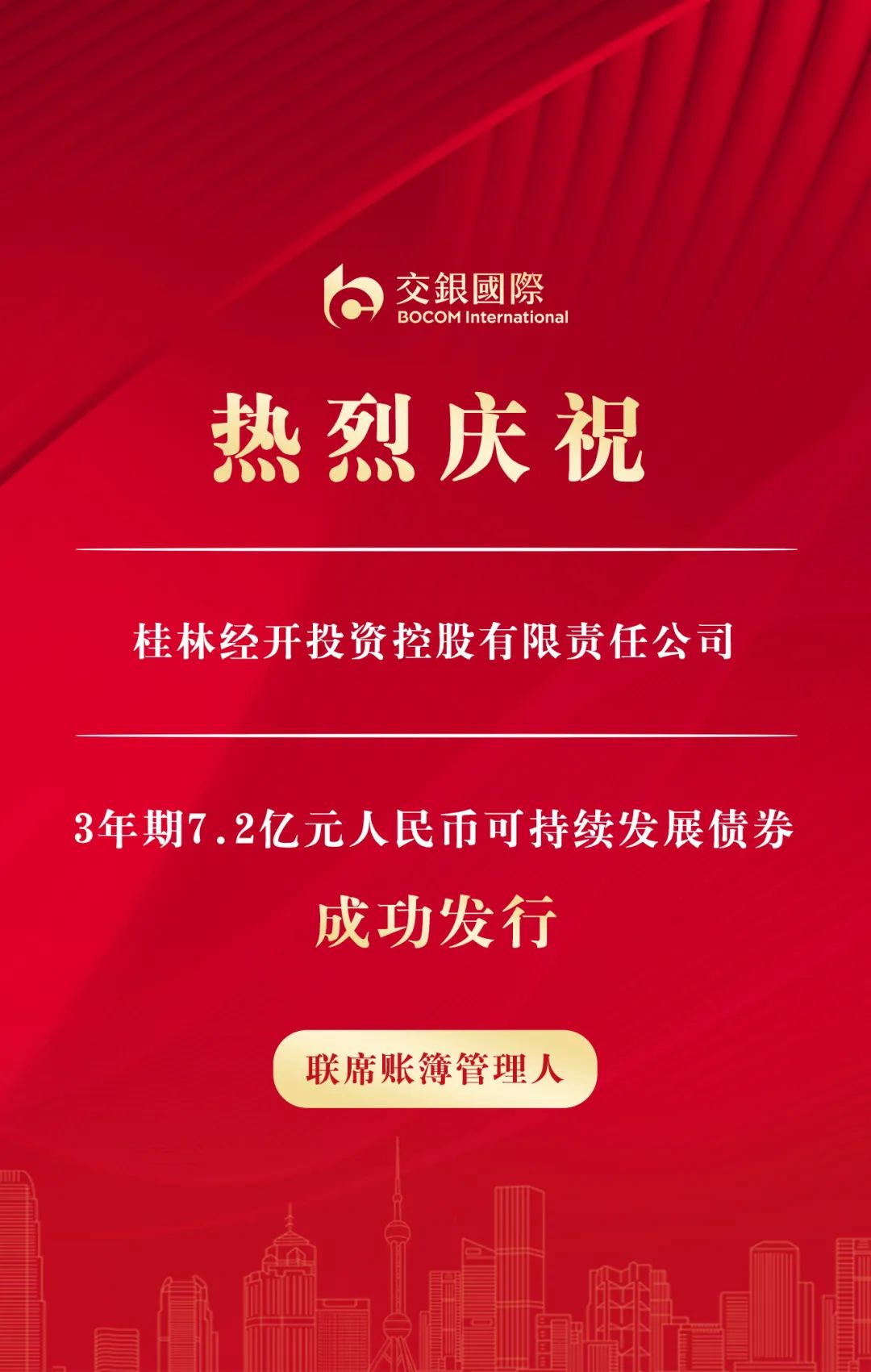 交银国际助力桂林经开发行7.2亿元人民币可持续发展债券