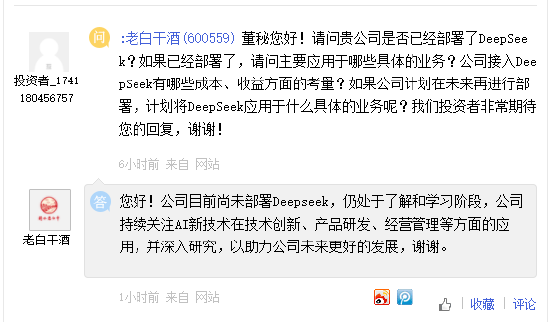 老白干酒：尚未部署Deepseek，持续关注AI新技术应用