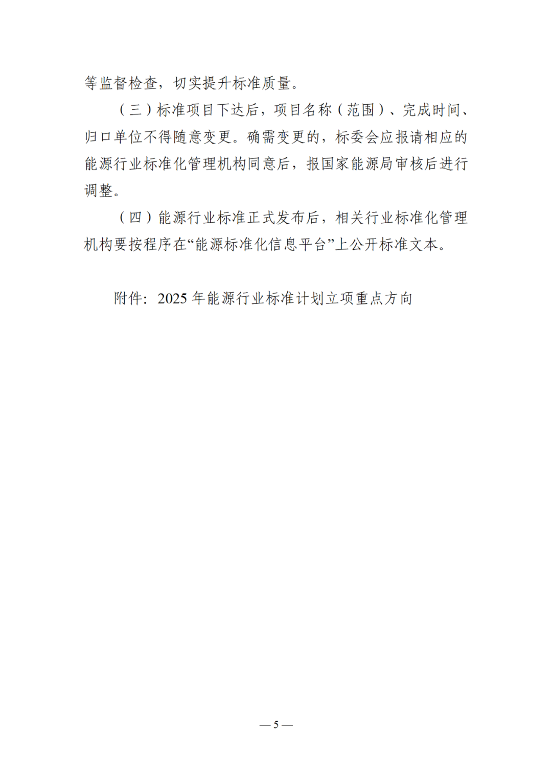 国家能源局综合司关于印发《2025年能源行业标准计划立项指南》的通知