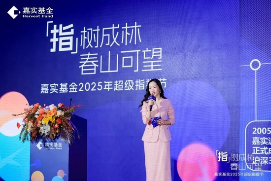 嘉实基金成功举办2025年超级指数节